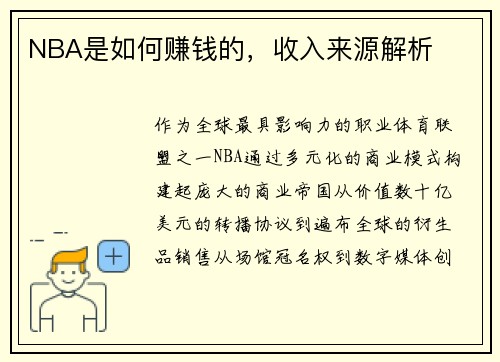 NBA是如何赚钱的，收入来源解析