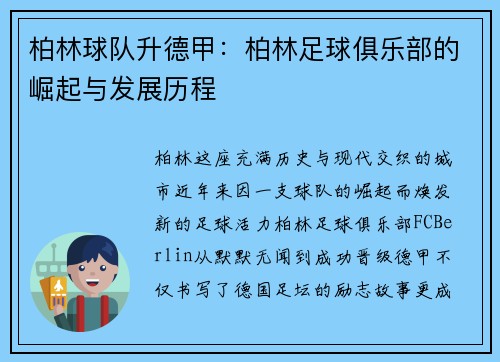 柏林球队升德甲：柏林足球俱乐部的崛起与发展历程