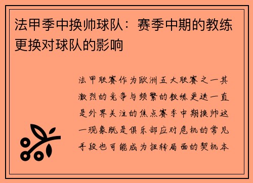 法甲季中换帅球队：赛季中期的教练更换对球队的影响