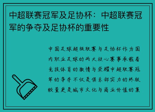 中超联赛冠军及足协杯：中超联赛冠军的争夺及足协杯的重要性