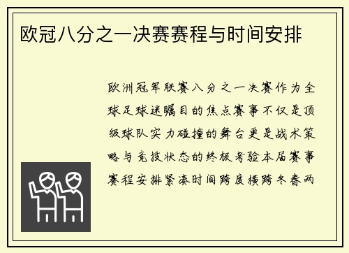 欧冠八分之一决赛赛程与时间安排