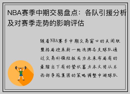 NBA赛季中期交易盘点：各队引援分析及对赛季走势的影响评估