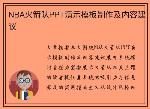 NBA火箭队PPT演示模板制作及内容建议