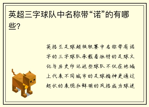 英超三字球队中名称带“诺”的有哪些？