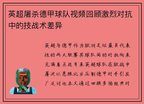 英超屠杀德甲球队视频回顾激烈对抗中的技战术差异