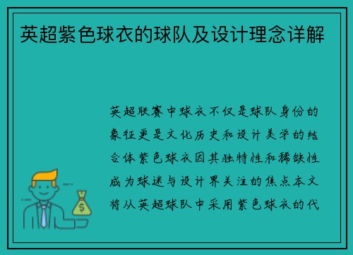 英超紫色球衣的球队及设计理念详解