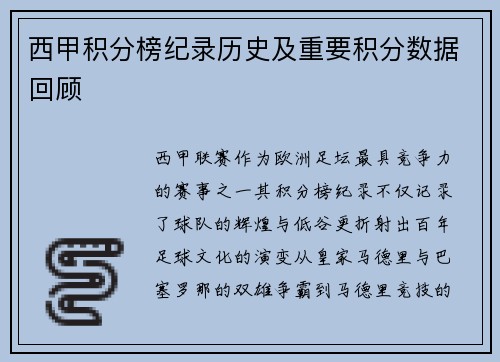 西甲积分榜纪录历史及重要积分数据回顾