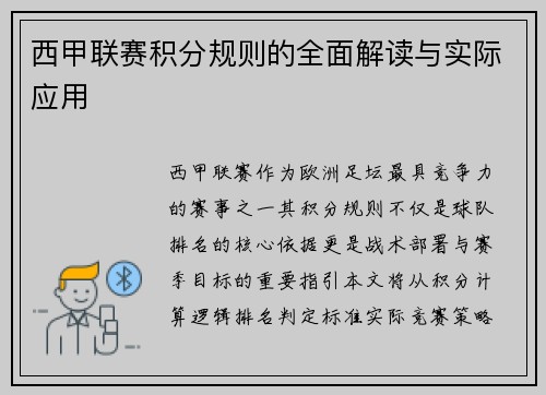 西甲联赛积分规则的全面解读与实际应用