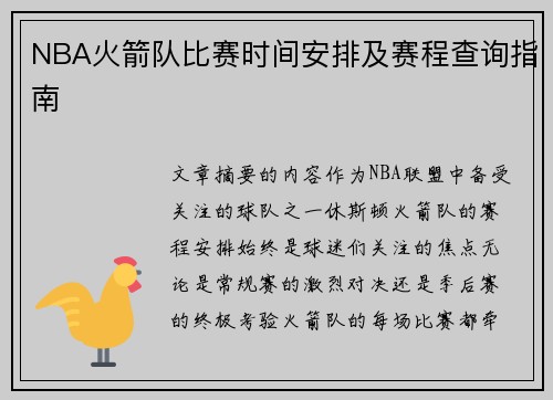 NBA火箭队比赛时间安排及赛程查询指南