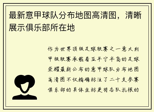 最新意甲球队分布地图高清图，清晰展示俱乐部所在地