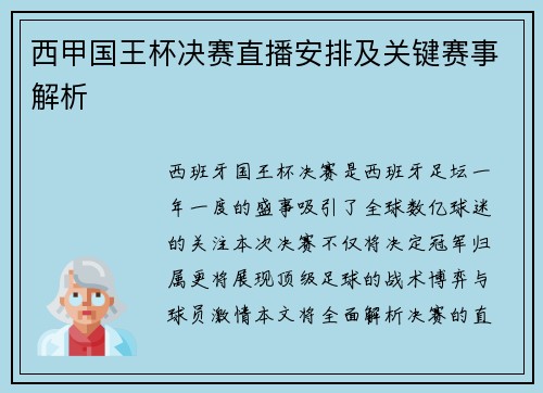 西甲国王杯决赛直播安排及关键赛事解析