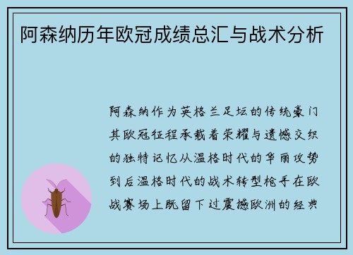 阿森纳历年欧冠成绩总汇与战术分析