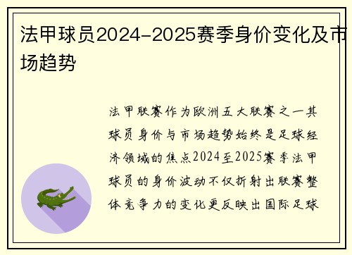 法甲球员2024-2025赛季身价变化及市场趋势