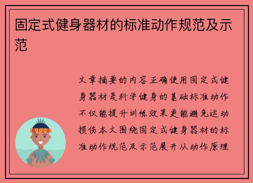 固定式健身器材的标准动作规范及示范
