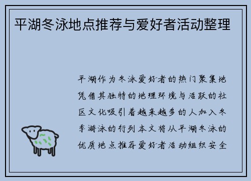 平湖冬泳地点推荐与爱好者活动整理