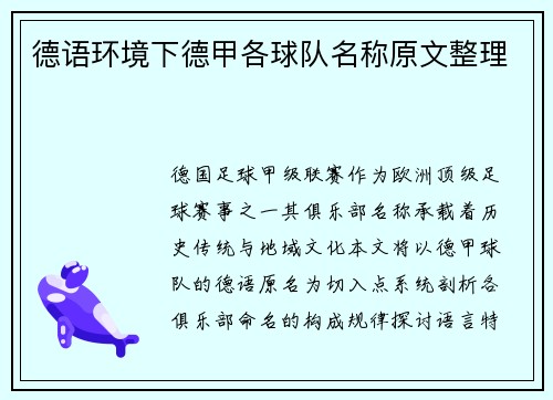 德语环境下德甲各球队名称原文整理