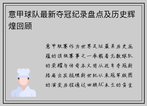 意甲球队最新夺冠纪录盘点及历史辉煌回顾