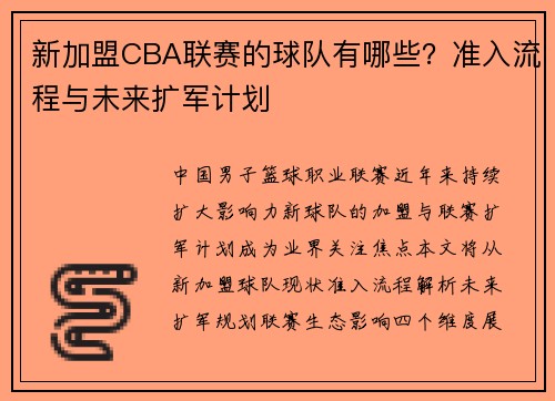 新加盟CBA联赛的球队有哪些？准入流程与未来扩军计划