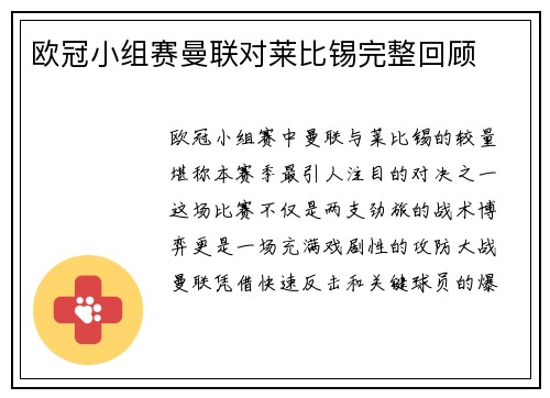 欧冠小组赛曼联对莱比锡完整回顾