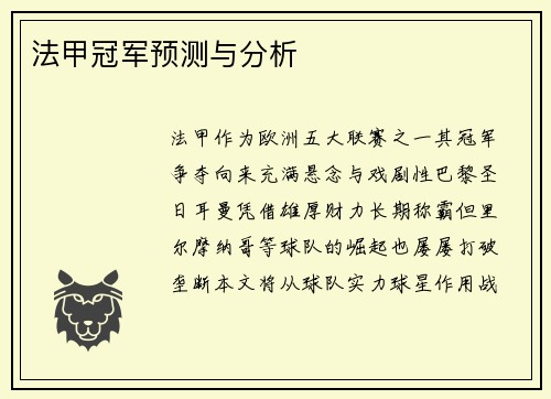 法甲冠军预测与分析