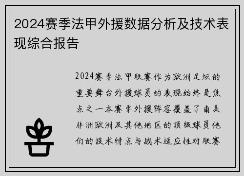 2024赛季法甲外援数据分析及技术表现综合报告