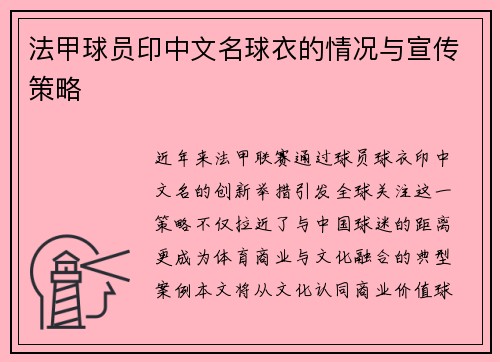法甲球员印中文名球衣的情况与宣传策略