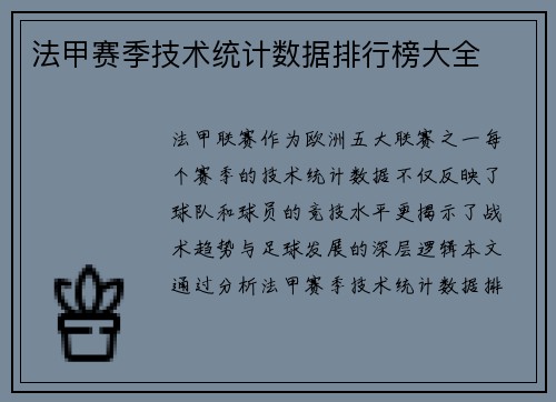 法甲赛季技术统计数据排行榜大全