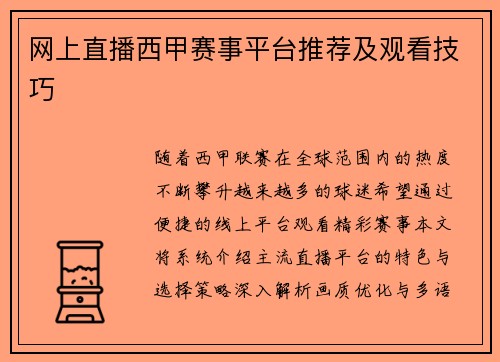 网上直播西甲赛事平台推荐及观看技巧