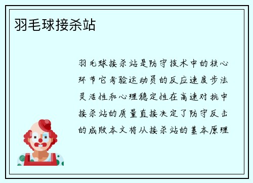 羽毛球接杀站