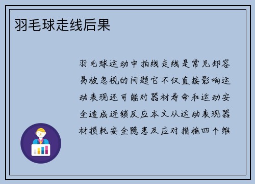羽毛球走线后果