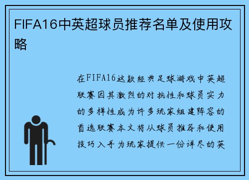 FIFA16中英超球员推荐名单及使用攻略