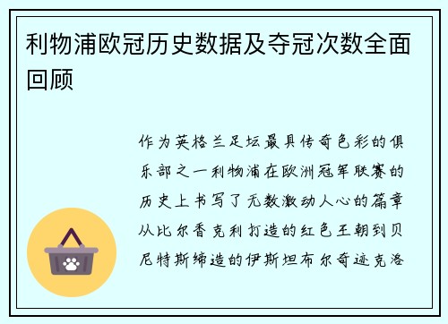 利物浦欧冠历史数据及夺冠次数全面回顾
