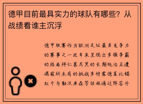 德甲目前最具实力的球队有哪些？从战绩看谁主沉浮