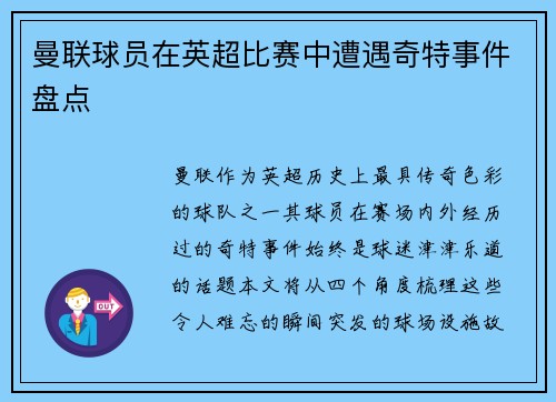 曼联球员在英超比赛中遭遇奇特事件盘点