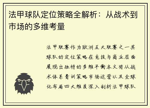 法甲球队定位策略全解析：从战术到市场的多维考量