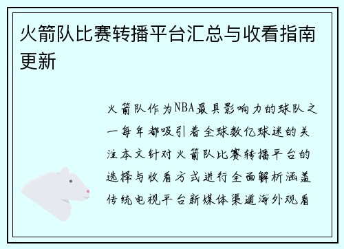 火箭队比赛转播平台汇总与收看指南更新