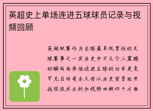 英超史上单场连进五球球员记录与视频回顾