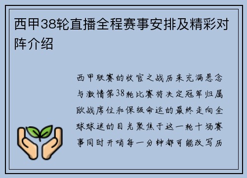 西甲38轮直播全程赛事安排及精彩对阵介绍