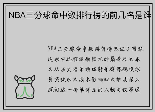 NBA三分球命中数排行榜的前几名是谁