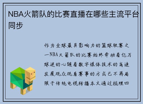NBA火箭队的比赛直播在哪些主流平台同步