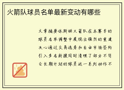 火箭队球员名单最新变动有哪些
