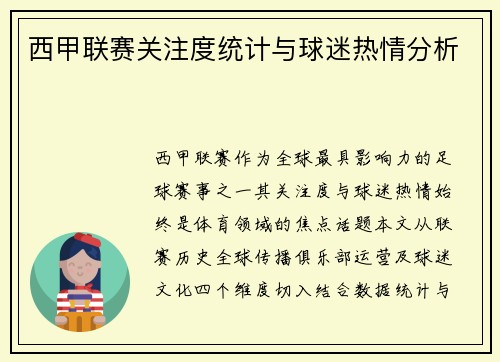 西甲联赛关注度统计与球迷热情分析