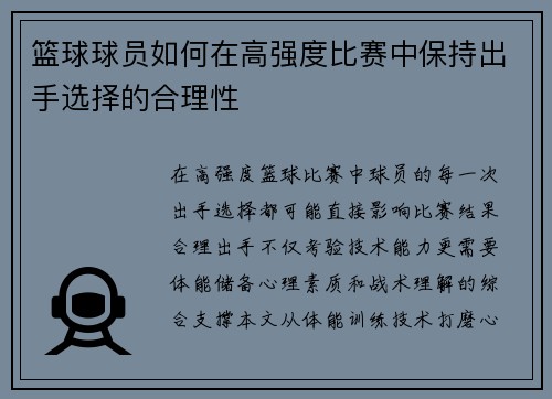 篮球球员如何在高强度比赛中保持出手选择的合理性