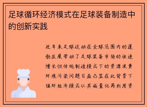 足球循环经济模式在足球装备制造中的创新实践