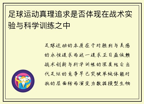 足球运动真理追求是否体现在战术实验与科学训练之中