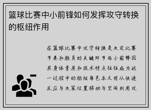 篮球比赛中小前锋如何发挥攻守转换的枢纽作用