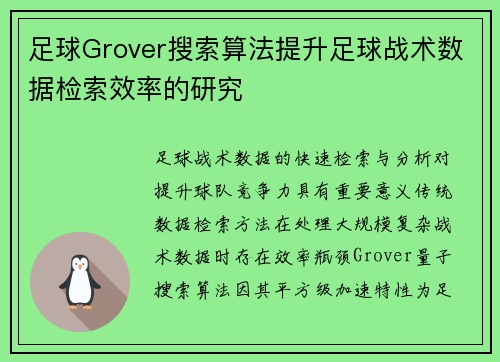 足球Grover搜索算法提升足球战术数据检索效率的研究