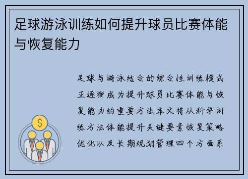 足球游泳训练如何提升球员比赛体能与恢复能力