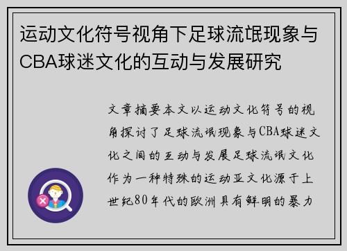 运动文化符号视角下足球流氓现象与CBA球迷文化的互动与发展研究