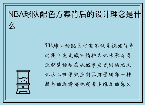 NBA球队配色方案背后的设计理念是什么